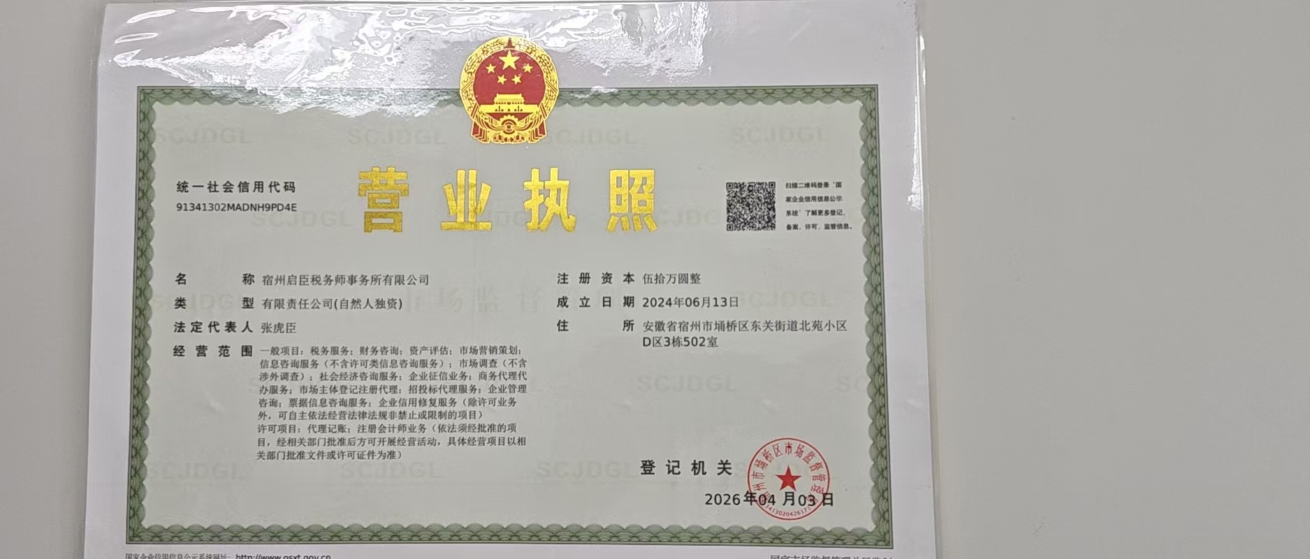 宿州启臣税务师事务所有限公司营业执照